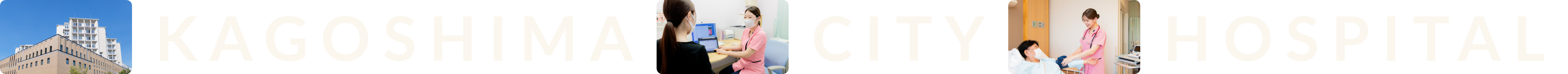 鹿児島市立病院 看護部 テキストスライダー01