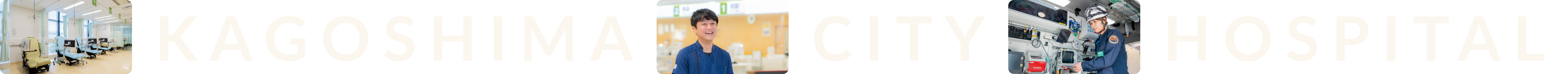 鹿児島市立病院 看護部 テキストスライダー下部01