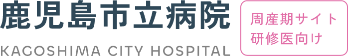 鹿児島市立病院 周産期サイト研修医向けサイト