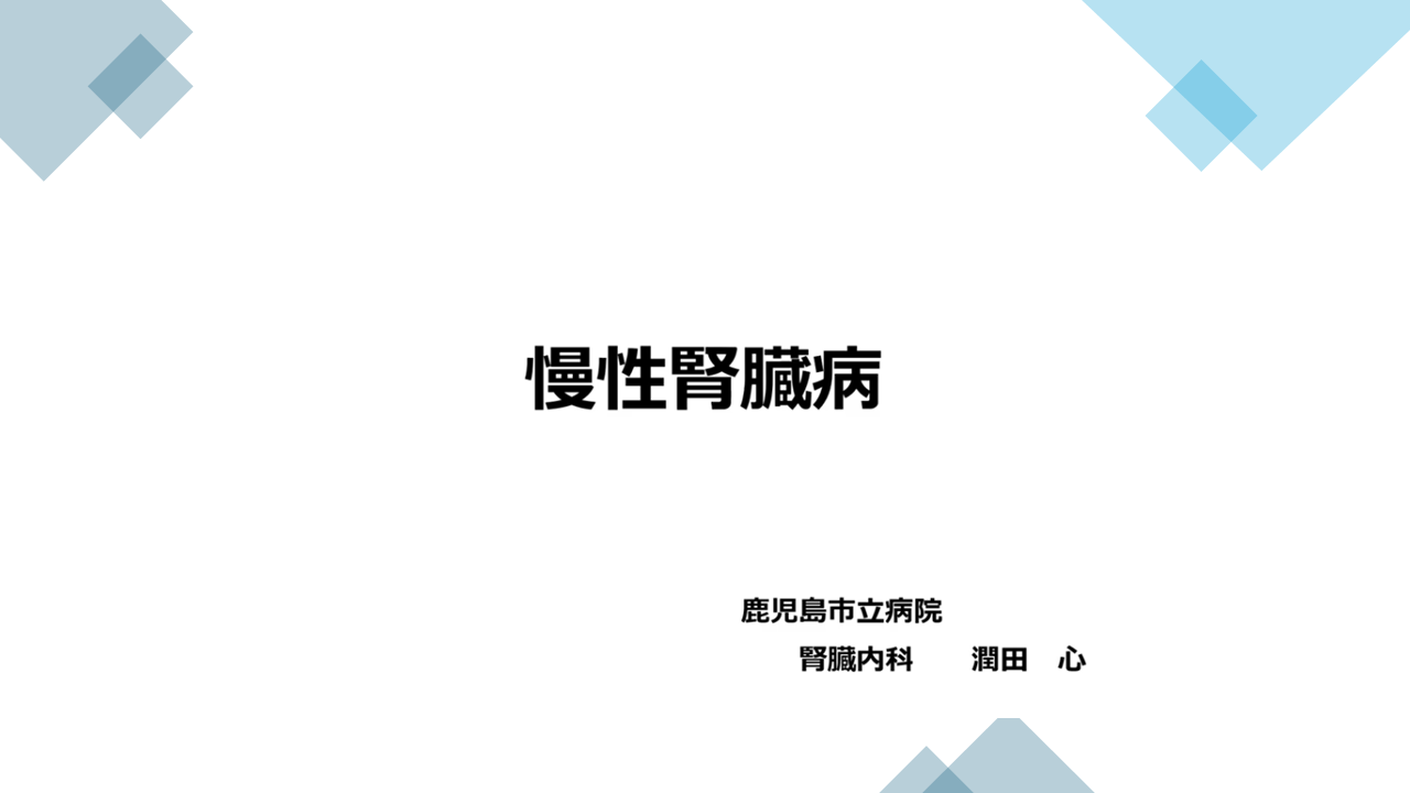 慢性腎臓病
鹿児島市立病院 腎臓内科
潤田　心