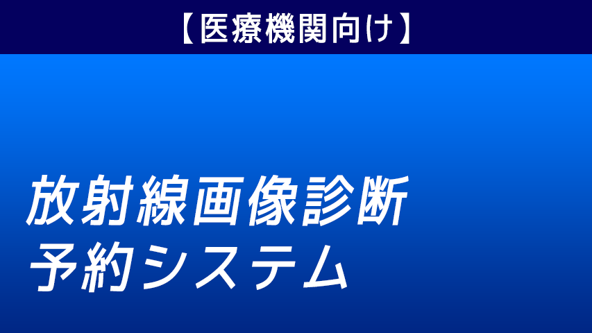 放射線画像診断予約システム
あとでちゃんとしたデザインに作り替える